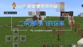 《我的世界网易版》的红石与光影玩法升级，你确定不试试吗？