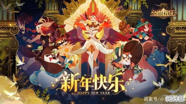 《新春盛典开启！剑与远征2025涅槃之花携机甲神兽贺岁》
