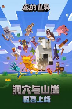 谁说手机不能玩高自由度沙盒游戏？我的世界1.19基岩版手机版让你随时随地畅玩！
