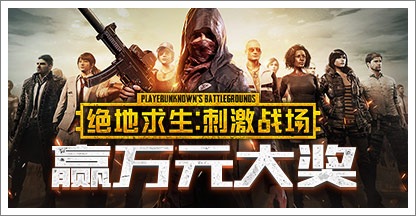 想体验组队开黑的刺激？PUBG手游不就是你的最佳选择吗？