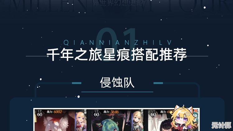 探索千年之旅玛莎最强配队方案，2025版本阵容推荐一览