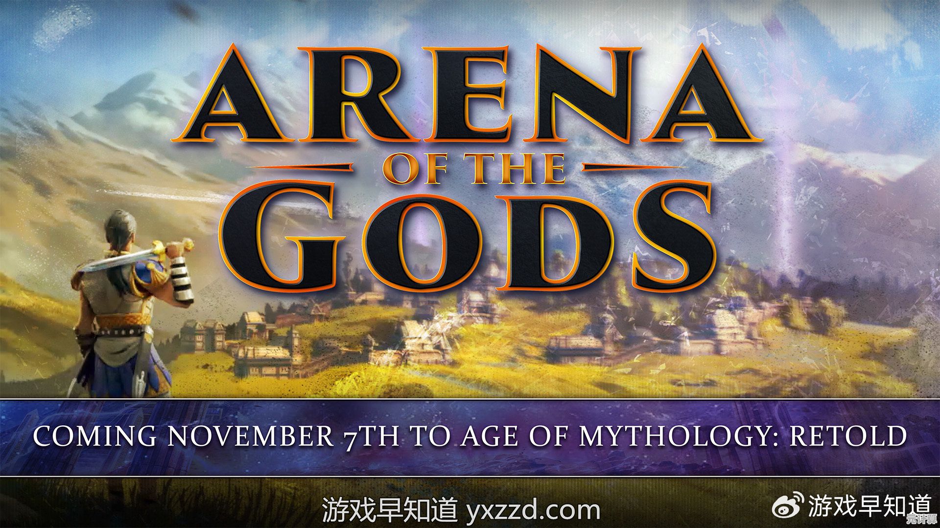 2025年终极重制《神话时代 重述》定档9月4日，新预告神迹战斗惊艳曝光！