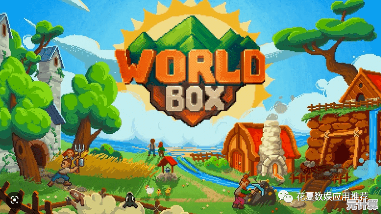 想体验上帝般创造世界的乐趣？WorldBox这款像素沙盒手游满足你所有想象！