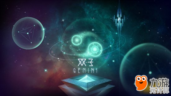 还在找画风与音乐双绝的游戏？双子(GEMINI)的星空冒险不就是最佳选择？