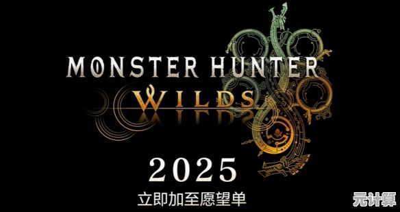 第三弹更新来袭！怪物猎人 荒野》2025年深化随从猎人养成，动态环境狩猎体验全面革新