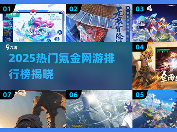 2025年最烧钱的高质量网游排行榜，十大氪金手游推荐清单