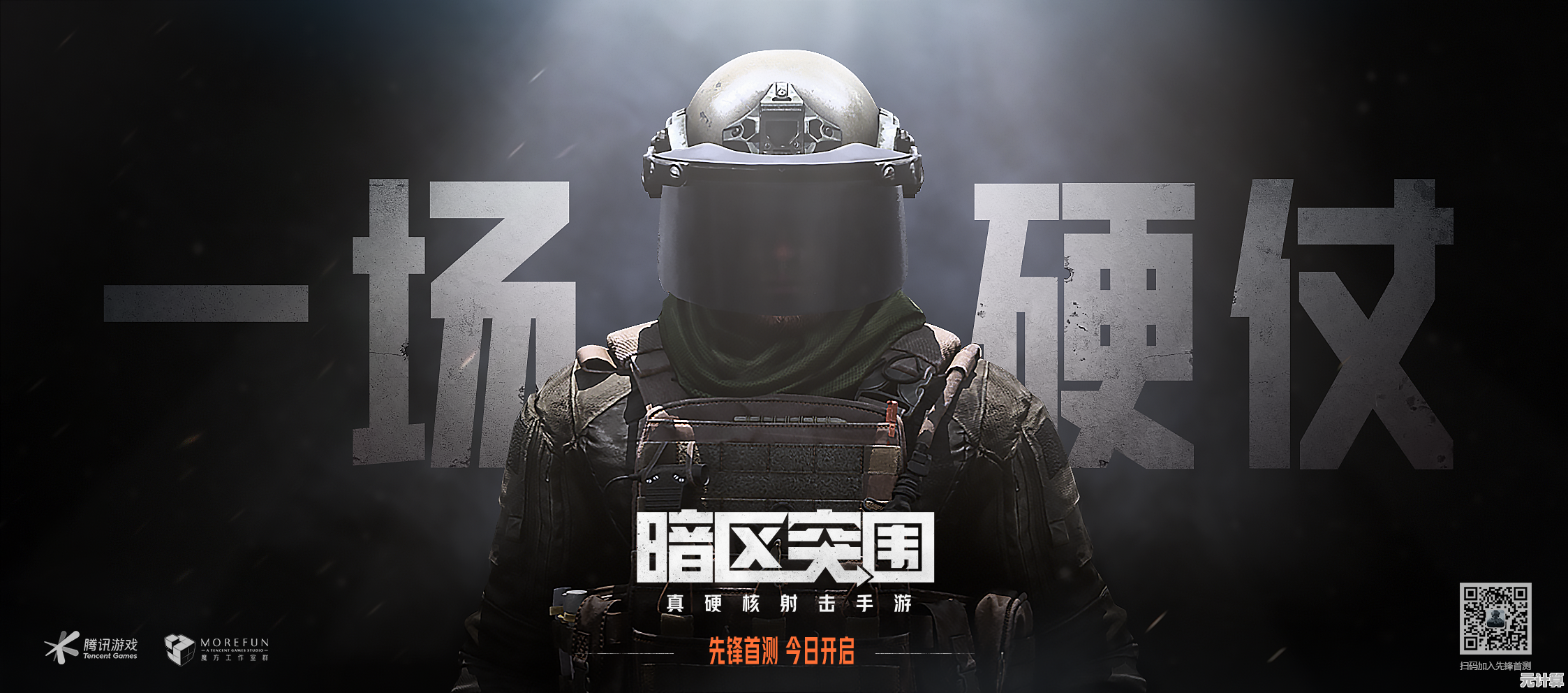想体验硬核射击的刺激？暗区突围先锋服》抢先试玩不容错过！