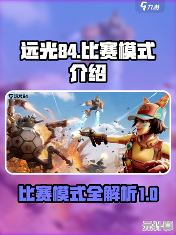 最新PVP玩法来袭！2025年《远光84》竞技模式全面介绍与指南