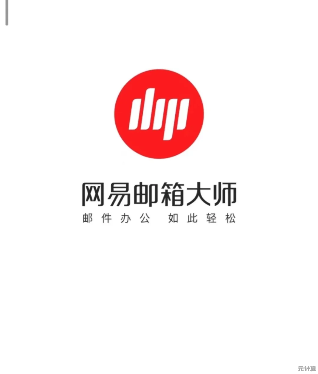 轻松驾驭多邮箱，网易邮箱大师助你实现专业级邮件管理