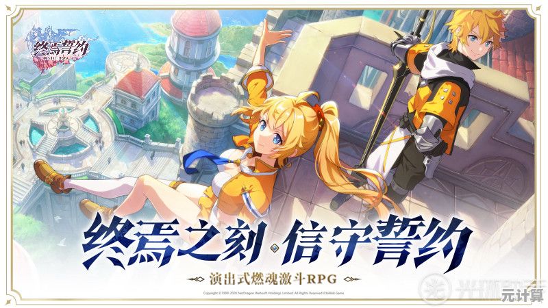 渴望开启全新角色养成之旅？终焉誓约手游》的奇幻冒险正在召唤你！