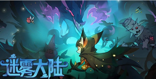想体验暗黑风格的割草游戏？迷雾大陆》等你来战！