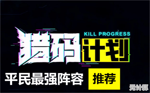 2025年猎码计划高效阵容管理教程：拖动下阵操作详解，智能组队攻略