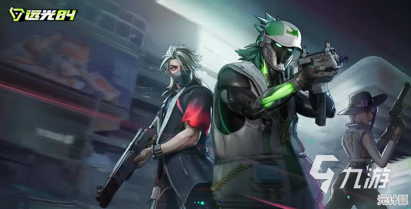 全新战场开启！2025年《远光84》PVP模式与对战策略全介绍