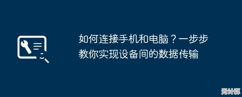 手机连接电脑：高效数据传输与设备管理新方法