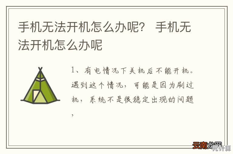 全面探秘手机无法开机的潜在问题与实用解决技巧