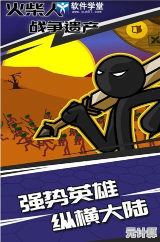 还在为巨人的强大发愁？火柴人战神遗产教你用策略和兵种克制取胜！
