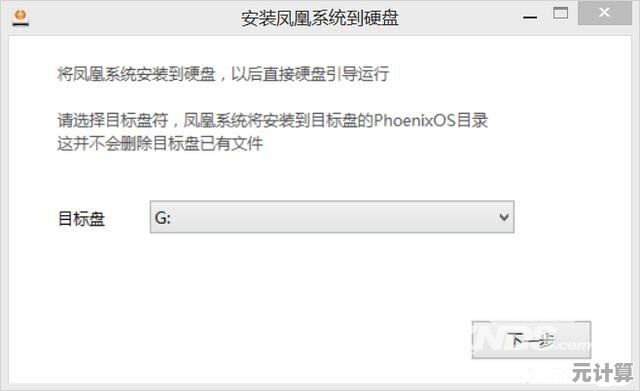 凤凰系统电脑安装全攻略，图文并茂手把手教学