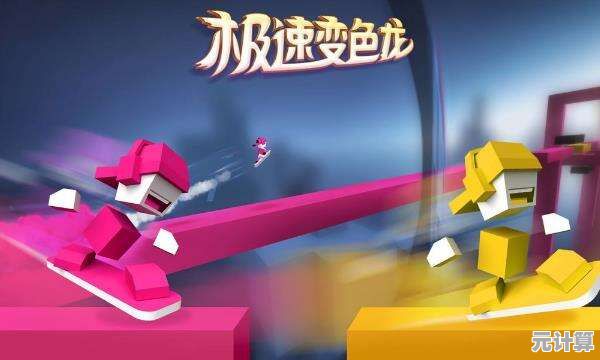 极速变色龙免费版：谁说手机跑酷不能还原端游的刺激与乐趣？