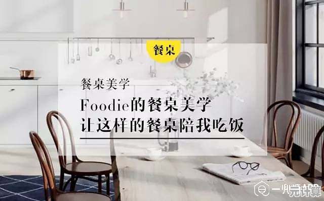 流转时光中的餐桌艺术：日常之美的深情凝视