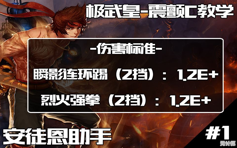 新纪元极武皇连招思路—柔滑技能组合2025实战教学