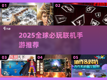 2025年手机大型单机联机游戏精选，高人气手游TOP榜一网打尽