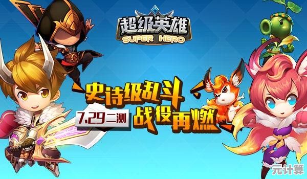 想体验六大阵营的Q版英雄对决？快来《超能世界》开启你的冒险吧！
