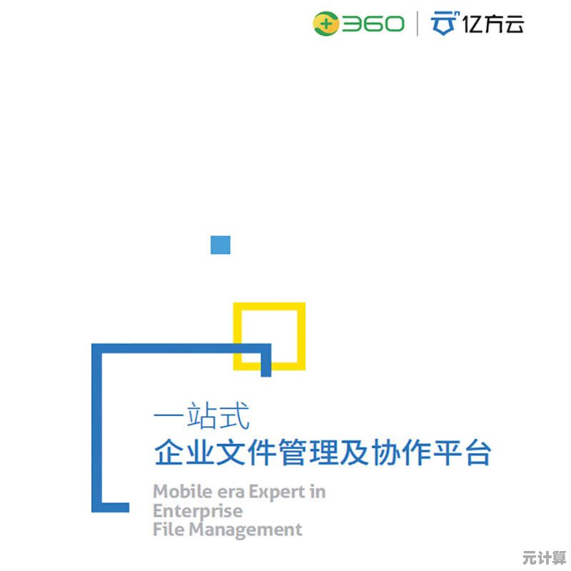 360企业云盘：打造高效团队协作环境，安全共享让工作更流畅