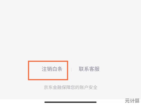 快速停用京东白条:详细步骤助你彻底解除账户绑定 快速停用京东白条:详细步骤助你彻底解除账户绑定