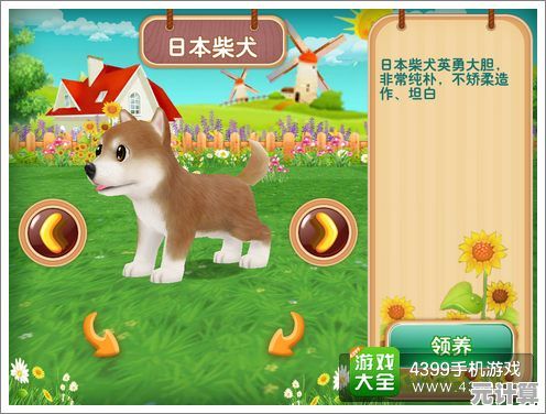 想领养萌宠陪伴生活?快来体验《晴天小狗百度版》吧! 想领养萌宠陪伴生活?快来体验《晴天小狗百度版》吧!