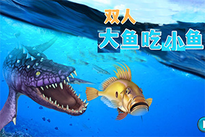 想和好友一较高下？大鱼吃小鱼双人版》让你体验双人对战的乐趣！