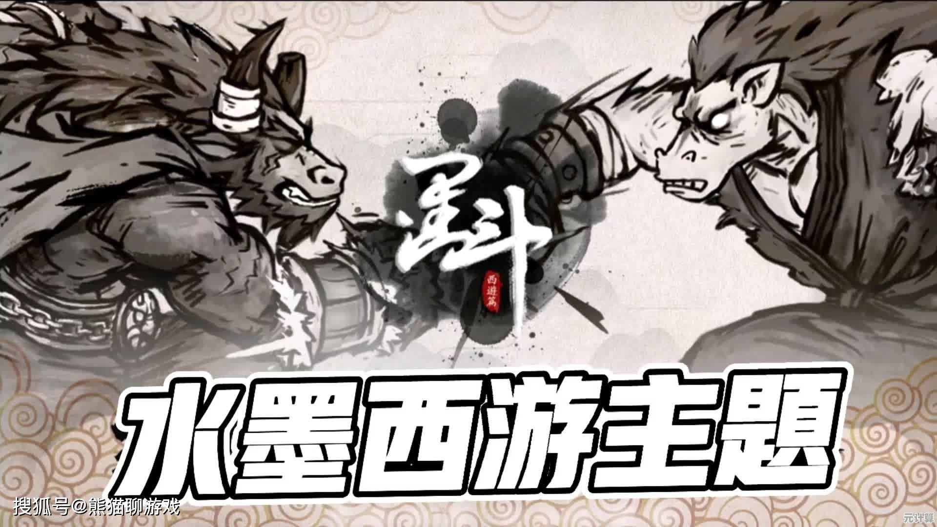 还在找简单上手的格斗游戏？墨斗最新版一键操作，西游记角色任你选！