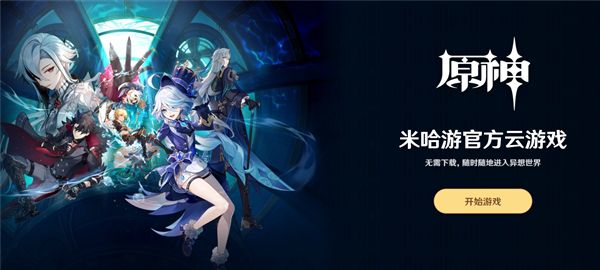 跨设备畅玩无需等待,原神云玩版》难道不让你心动? 跨设备畅玩无需等待,原神云玩版》难道不让你心动?
