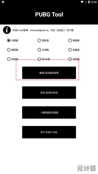 想让PUBG画质更流畅？pubgtool一键开启120帧率了解下？
