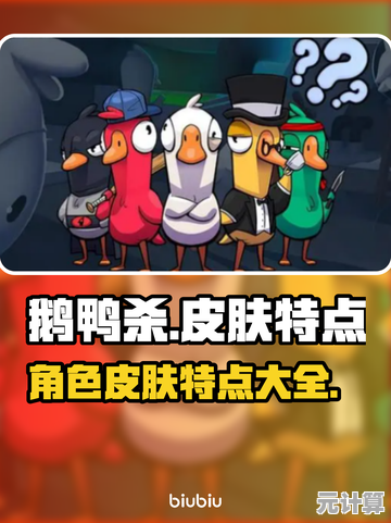 多人竞技的乐趣在哪里？鹅鸭杀》职业技能与皮肤系统等你来解锁！