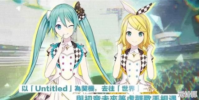 想和初音未来同台演奏？世界计划中文版》不正是你的最佳选择？
