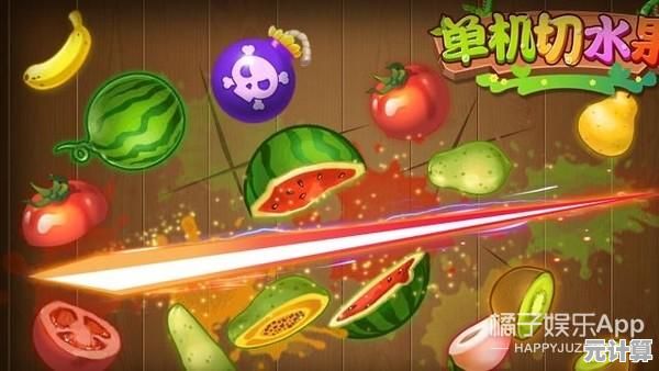 想要体验指尖舞动的快感？切水果经典版”带你重温经典切水果乐趣！