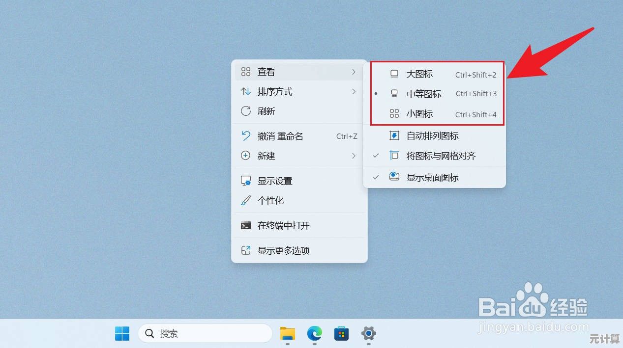 如何灵活调节Win11图标尺寸？完整操作方法解析
