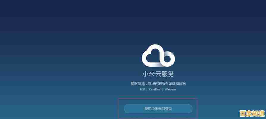 轻松登录小米云服务，高效管理个人资料与存储内容