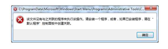 系统检测到文件无关联程序，因此无法完成指定操作任务