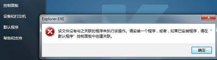 系统检测到文件无关联程序，因此无法完成指定操作任务