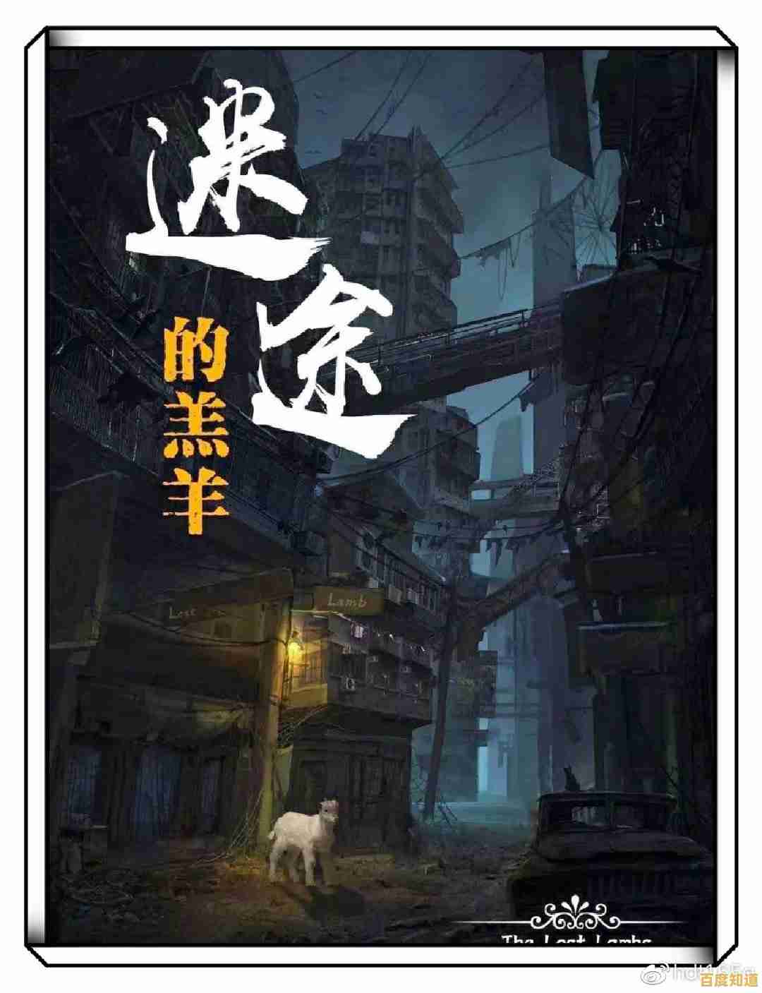 免费畅玩15章暖心剧情!误入迷途完整版》是否能让你找回回家的感动? 免费畅玩15章暖心剧情!误入迷途完整版》是否能让你找回回家的感动?