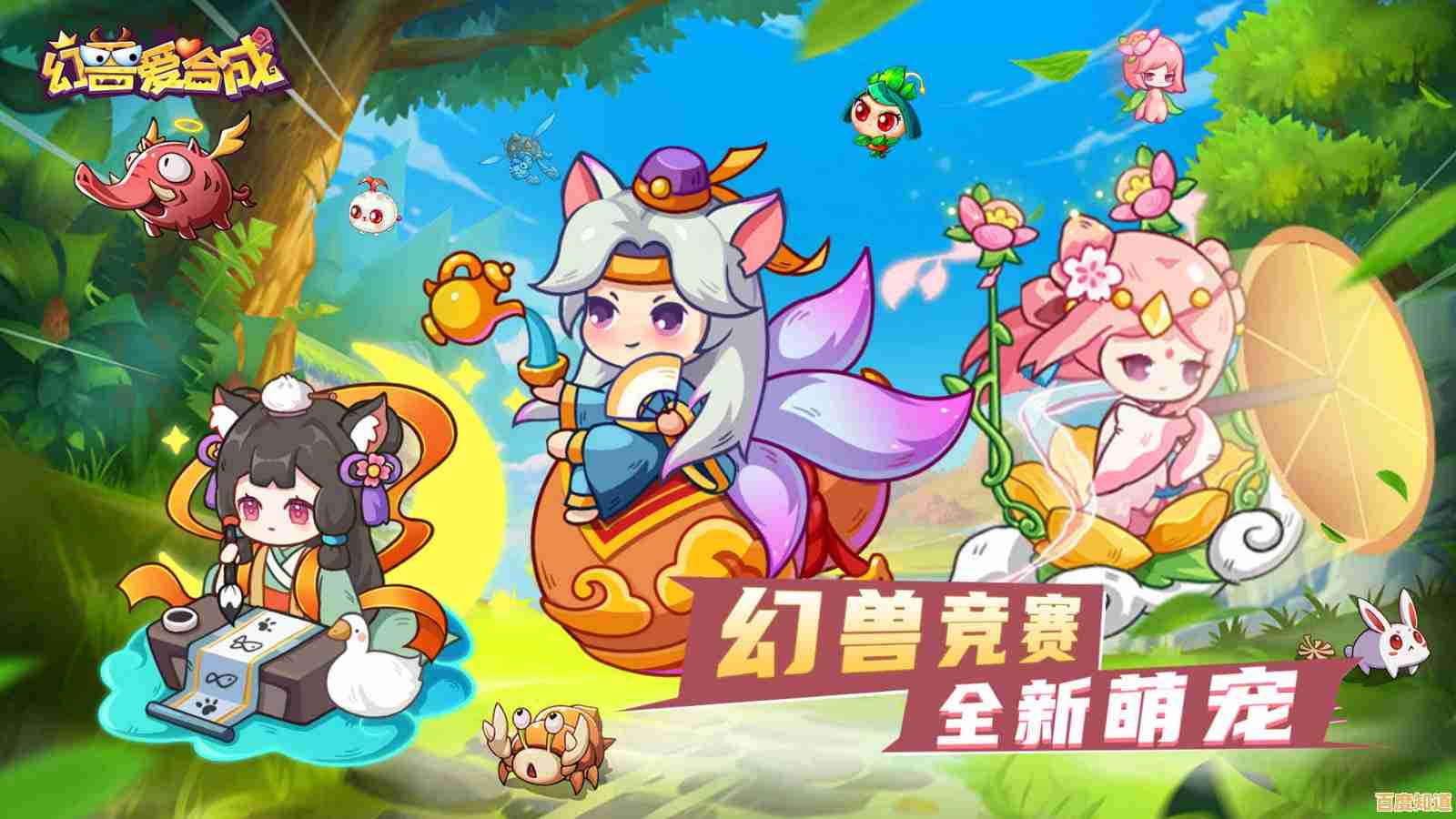 想体验最萌的合成乐趣？幻兽爱合成九游版》等你来收集！