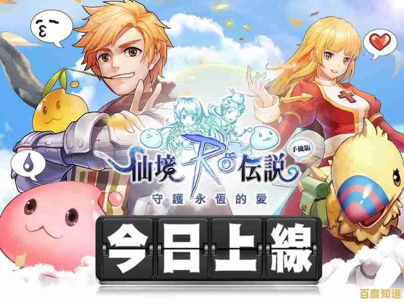 想体验RO正统续作的冒险乐趣？快来试试《仙境传说爱如初见台服》吧！