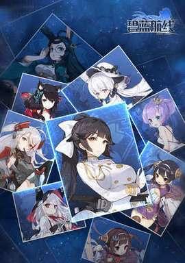 还在寻找轻松通关的策略卡牌游戏？碧蓝航线手游》不试试吗？