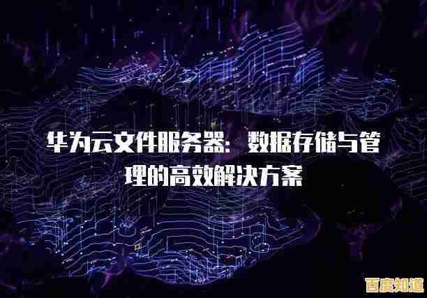 华为云盘：打造高效便捷的企业级云端数据存储与管理服务