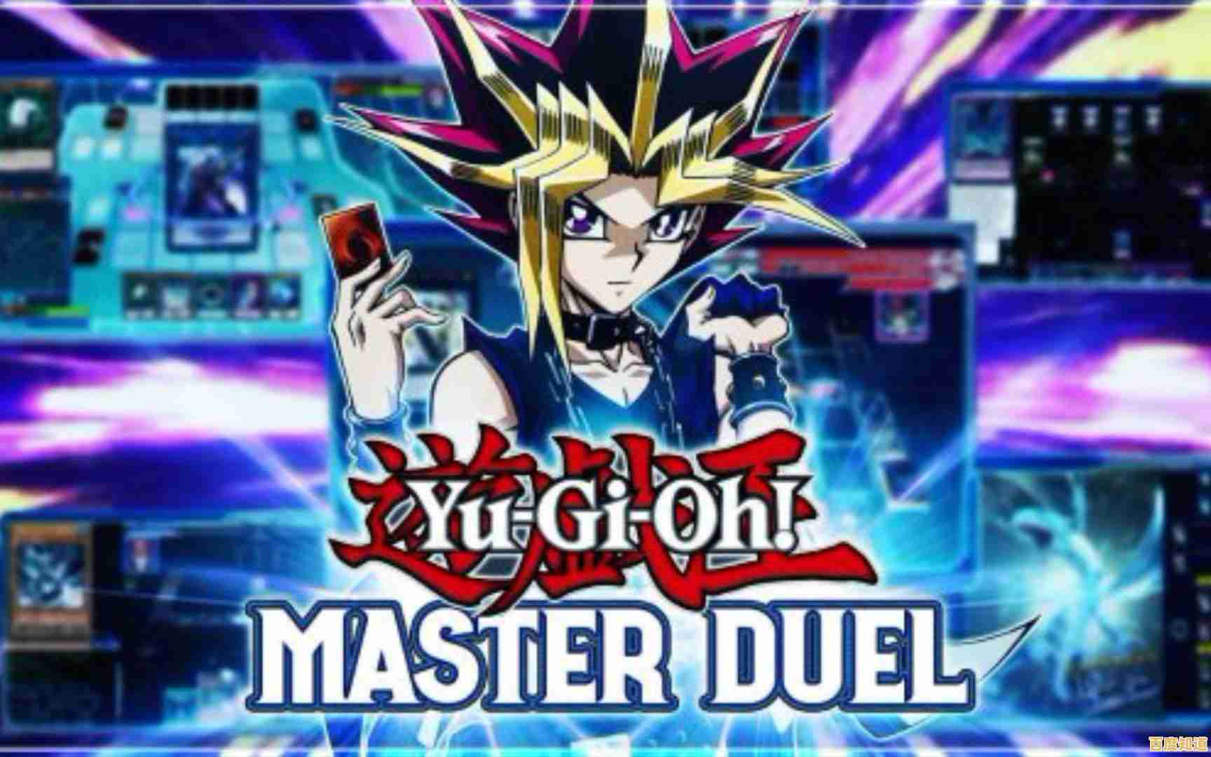 你是否也想在《游戏王大师决斗》中体验动漫般的对决快感？