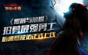 还在寻找暗黑风格的游戏?黑暗荣耀2》难道不是你的最佳选择吗? 还在寻找暗黑风格的游戏?黑暗荣耀2》难道不是你的最佳选择吗?