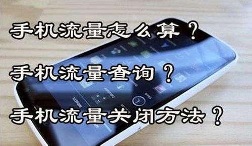 手机流量计算全攻略:小鱼带您一步步学会精确计量 手机流量计算全攻略:小鱼带您一步步学会精确计量
