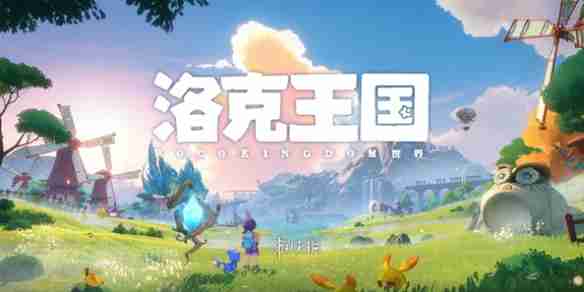 画质升级、玩法创新，洛克王国》手游能否再次点燃你的战斗激情？