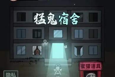 炮台防守玩腻了？猛鬼宿舍猛鬼版》让你化身猛鬼大杀四方，难道不想体验一把？